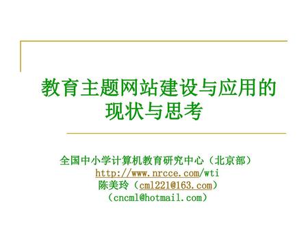 教育主题网站建设与应用的 现状与思考 全国中小学计算机教育研究中心（北京部）
