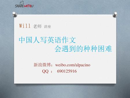 新浪微博：weibo.com/alpacino QQ ：