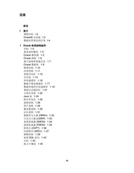 目录 前言 I 简介 课程目标 I-2 Oracle9i 企业版 I-3 数据库管理员的任务 I-4 1 Oracle 体系结构组件