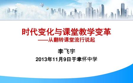 时代变化与课堂教学变革 ——从翻转课堂流行说起