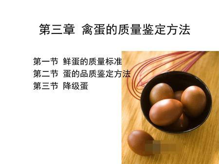 第三章 禽蛋的质量鉴定方法 第一节 鲜蛋的质量标准 第二节 蛋的品质鉴定方法 第三节 降级蛋.