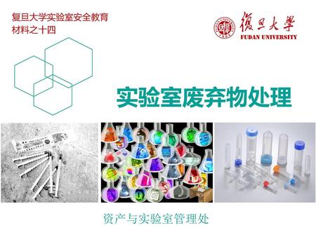 复旦大学实验室安全教育材料之十四 Fudan University 实验室废弃物处理 资产与实验室管理处.