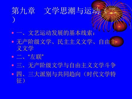 第九章 文学思潮与运动（二） 一、文艺运动发展的基本线索： 无产阶级文学、民主主义文学、自由主义文学 二、“左联”