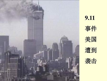 9.11 事件 美国 遭到 袭击.