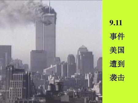 9.11 事件 美国 遭到 袭击.