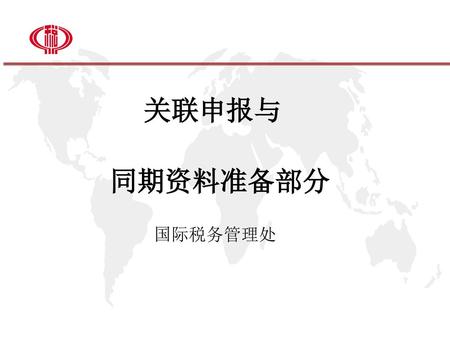 关联申报与 同期资料准备部分 国际税务管理处.
