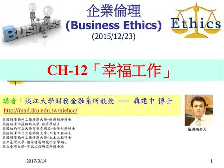 企業倫理 (Business Ethics) (2015/12/23)