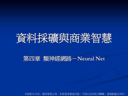 資料採礦與商業智慧 第四章 類神經網路－Neural Net.