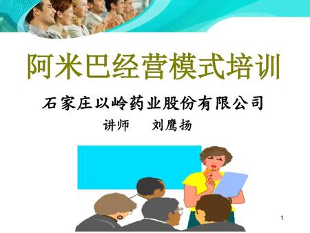 阿米巴经营模式培训 石家庄以岭药业股份有限公司 讲师 刘鹰扬 1.