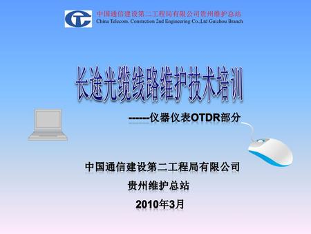 长途光缆线路维护技术培训 仪器仪表OTDR部分 中国通信建设第二工程局有限公司 贵州维护总站 2010年3月