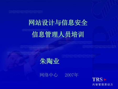 网站设计与信息安全 信息管理人员培训 朱陶业 网络中心 2007年.