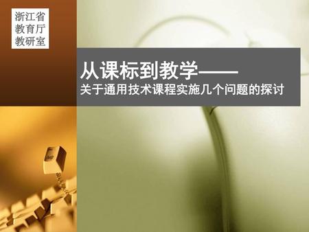 从课标到教学—— 关于通用技术课程实施几个问题的探讨