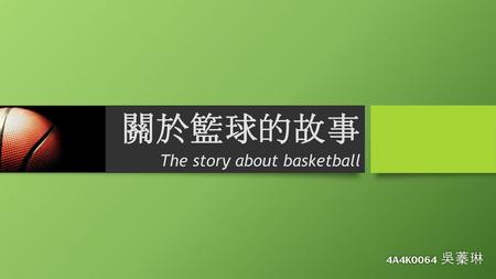 關於籃球的故事 The story about basketball 4A4K0064 吳蓁琳.