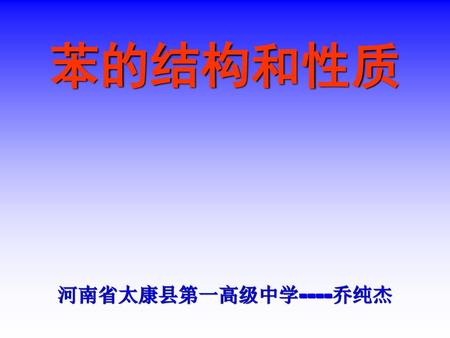 苯的结构和性质 河南省太康县第一高级中学----乔纯杰.