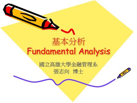 基本分析 Fundamental Analysis