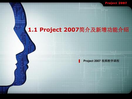 1.1 Project 2007简介及新增功能介绍 Project 2007 视频教学课程.