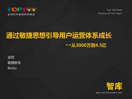 通过敏捷思想引导用户运营体系成长 --从3000万到4.5亿 金锐 敏捷教练 Baidu.
