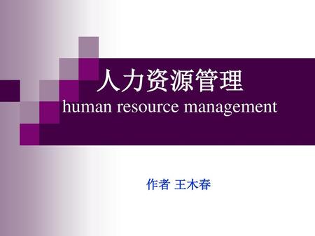 人力资源管理 human resource management