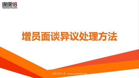 增员面谈异议处理方法 保险营销行家 www.baobao18.com.