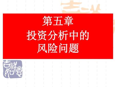 第五章 投资分析中的 风险问题.