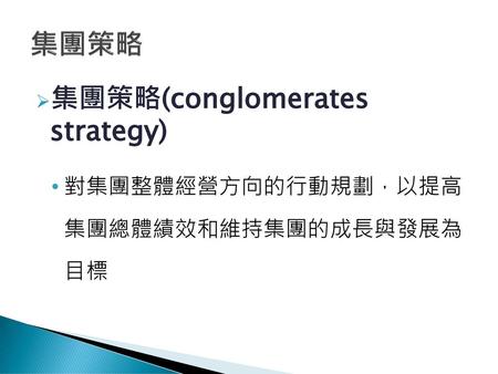 集團策略 集團策略(conglomerates strategy)