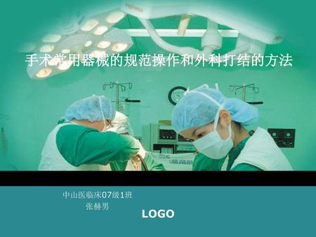 手术常用器械的规范操作和外科打结的方法 中山医临床07级1班 张赫男.