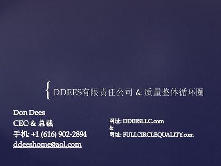Don Dees CEO & 总裁 手机: +1 (616) 902-2894 ddeeshome@aol.com 网址: DDEESLLC.com & 网址: FULLCIRCLEQUALITY.com.