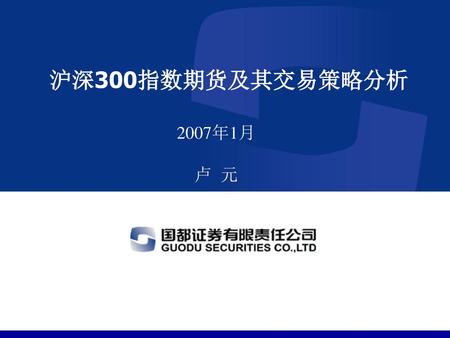 沪深300指数期货及其交易策略分析 2007年1月 卢 元.