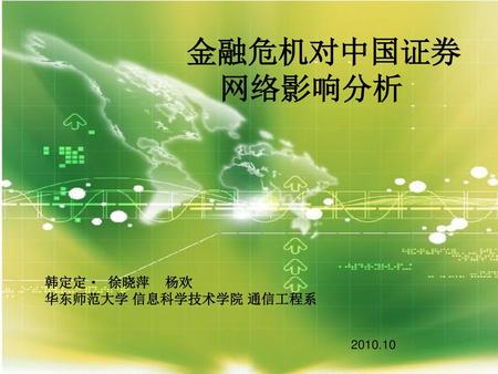 韩定定﹡ 徐晓萍 杨欢 华东师范大学 信息科学技术学院 通信工程系