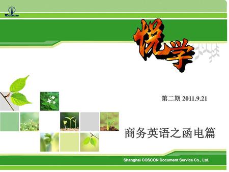 第二期 2011.9.21 商务英语之函电篇 Shanghai COSCON Document Service Co., Ltd.
