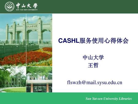 CASHL服务使用心得体会 中山大学 王哲 flswzh@mail.sysu.edu.cn.