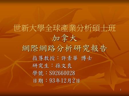 世新大學全球產業分析碩士班 加拿大 網際網路分析研究報告