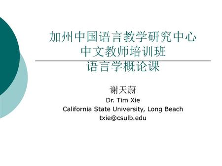 加州中国语言教学研究中心 中文教师培训班 语言学概论课
