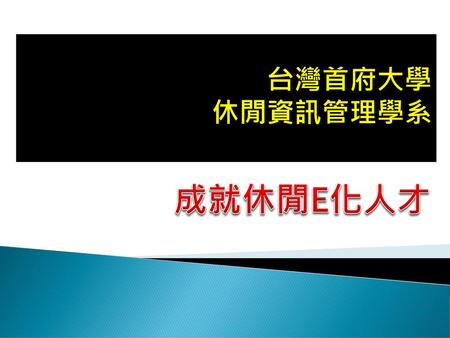 台灣首府大學 休閒資訊管理學系 成就休閒E化人才.