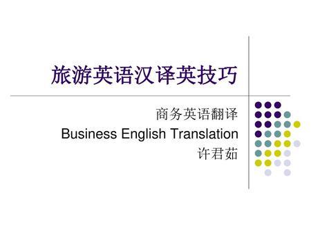 商务英语翻译 Business English Translation 许君茹