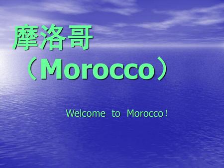 摩洛哥（Morocco） Welcome to Morocco！.