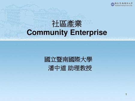 社區產業 Community Enterprise