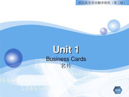 世纪商务英语翻译教程（第三版） Unit 1 Business Cards 名片 返回.