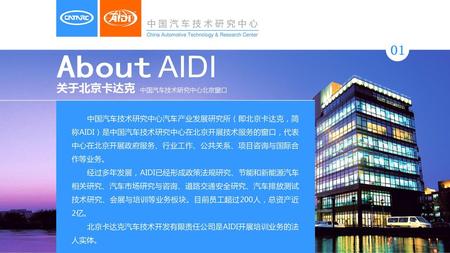 01 About AIDI 关于北京卡达克 中国汽车技术研究中心