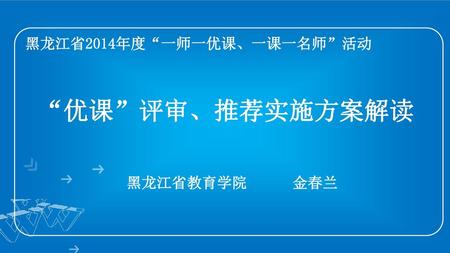黑龙江省2014年度“一师一优课、一课一名师”活动