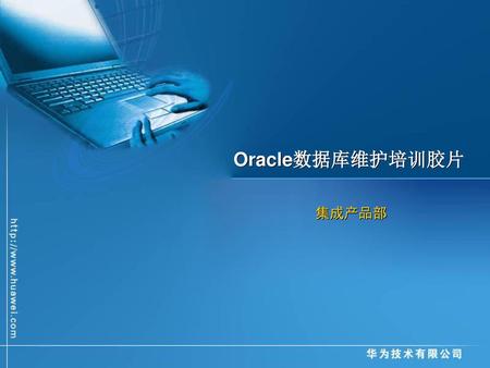 Oracle数据库维护培训胶片 集成产品部.