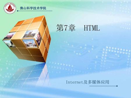佛山科学技术学院 第7章 HTML Internet及多媒体应用.