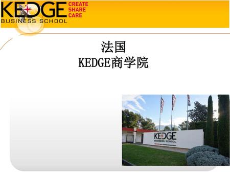 法国 KEDGE商学院.