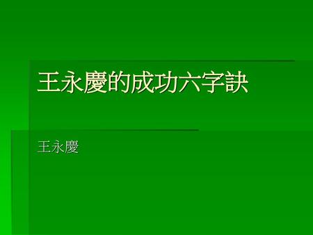 王永慶的成功六字訣 王永慶.