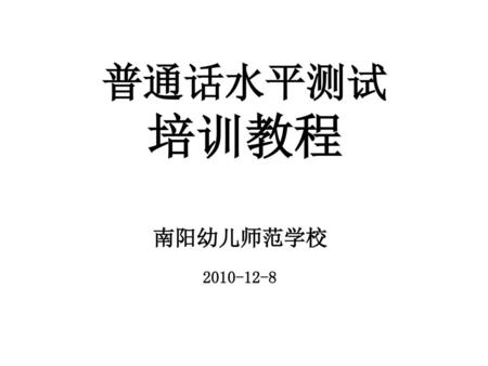普通话水平测试 培训教程 南阳幼儿师范学校 2010-12-8.