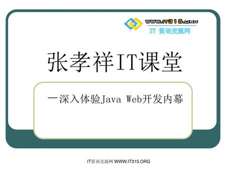 张孝祥IT课堂 －深入体验Java Web开发内幕
