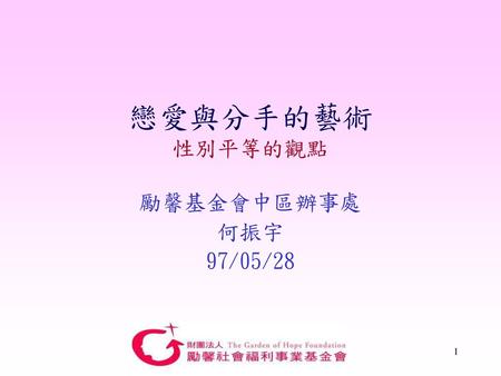 戀愛與分手的藝術 性別平等的觀點 勵馨基金會中區辦事處 何振宇 97/05/28.