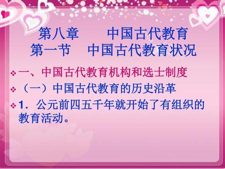 第八章 中国古代教育 第一节 中国古代教育状况