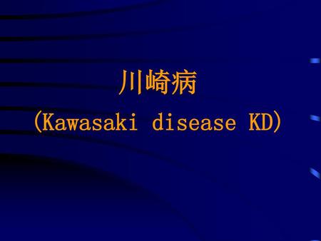 川崎病 (Kawasaki disease KD)