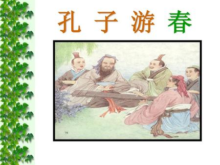 孔 子 游 春.